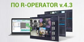 Интеграция с ПО FireSec и другие возможности ПО R-OPERATOR версии 4.3