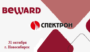 31 октября компании Beward, Спектрон и ТК Аврора приглашают Вас принять участие в семинаре