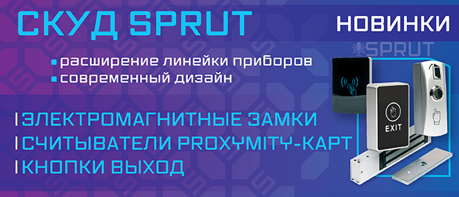 НОВИНКИ_SPRUT_653_281.jpg