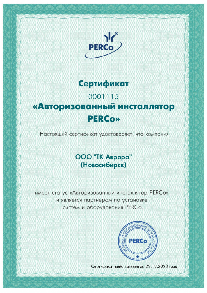 PERCo_Авторизованный инсталлятор_page-0001.jpg