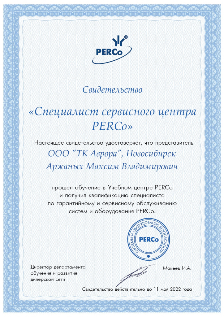 PERCo_Специалист сервисного центра_Аржаных_page-0001.jpg PERCo_Специалист сервисного центра_Аржаных_page-0001.jpg