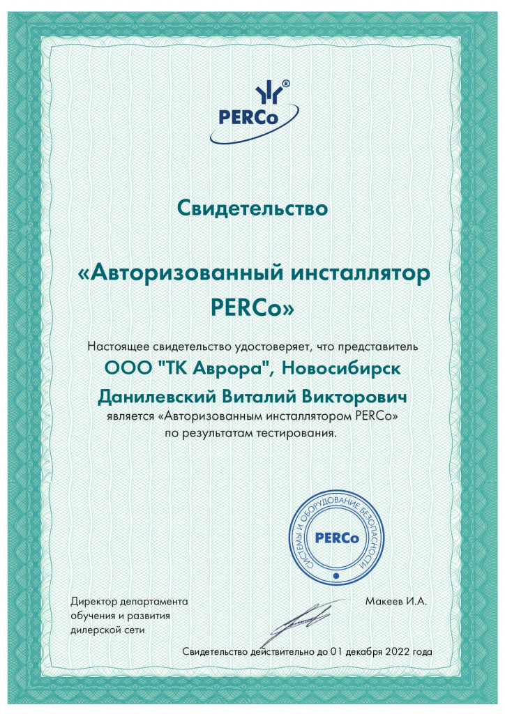 PERCo_Авторизованный инсталлятор_Данилевский_page-0001.jpg PERCo_Авторизованный инсталлятор_Данилевский_page-0001.jpg