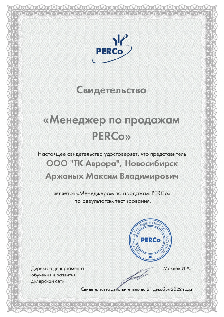 PERCo_Менеджер по продажам_Аржаных_page-0001.jpg PERCo_Менеджер по продажам_Аржаных_page-0001.jpg