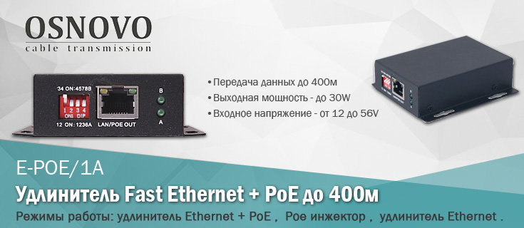 Osnovo_fast-ethernet-POE_E-POE1A.jpg