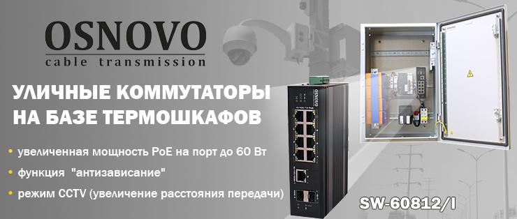 banner_osnovo_outdoor_poe.jpg