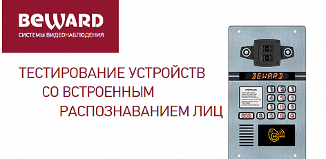 Тестирование устройств со встроенным распознаванием лиц