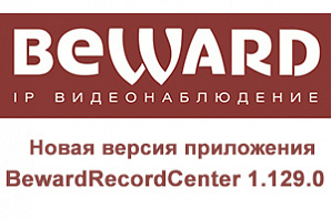 BEWARD представляет: приложение BewardRecordCenter 1.129.0