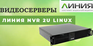 Новая серия видеосерверов «Линия NVR 2U Linux»