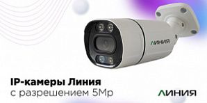 Новые 5-мегапиксельные IP-камеры «Линия» за 9 900 рублей