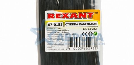 Хомут 2.5х150мм нейлон (100шт) черные REXANT (07-0151)