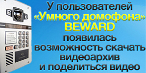 Домашнее видео с «умных домофонов» BEWARD набирает популярность