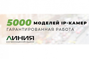 Гарантированная работа 5000 моделей IP-камер в системе видеонаблюдения «Линия»