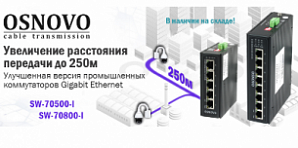 OSNOVO - Улучшенная версия промышленных коммутаторов с функцией увеличения расстояния передачи до 250м