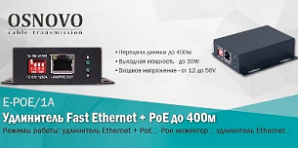 OSNOVO E-POE/1A - Бюджетный удлинитель Fast Ethernet + PoE до 400м