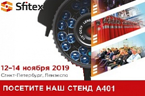 12 - 14 ноября - Международная выставка SFITEX-2019
