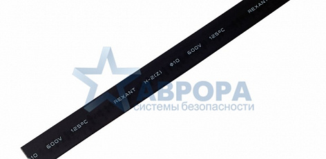 Термоусадка 10.0/5.0мм 1м черная REXANT (21-0008)