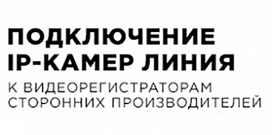 Подключение IP-камер «Линия» к видеорегистраторам различных производителей.