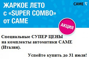 Жаркое лето с «SUPER COMBO» от САМЕ