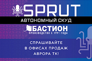 СКУД SPRUT