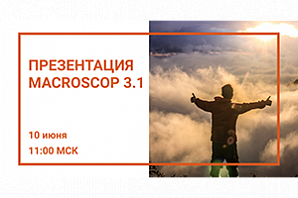 Компания Macroscop анонсировала большую презентацию новой версии Macroscop 3.1