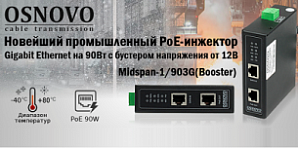 OSNOVO - Новейший промышленный PoE-инжектор GigabitEthernet на 90W с бустером напряжения от 12V