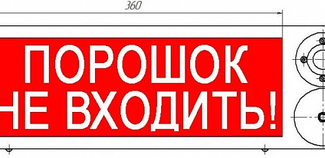ТСВ-Exi-М-Прометей 12-36В, световое табло "Порошок не входи"