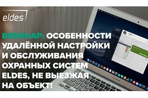 ВАЖНО: Дистанционное подключение и настройка оборудования Eldes в условиях самоизоляции и карантина