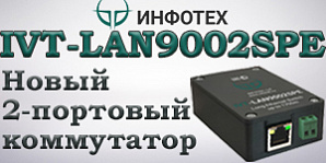 Новый 2-портовый коммутатор IVT-LAN9002SPE