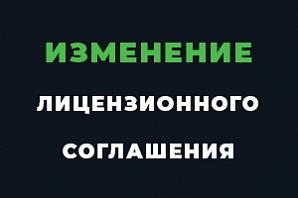 Изменение лицензионного соглашения системы видеонаблюдения «Линия»