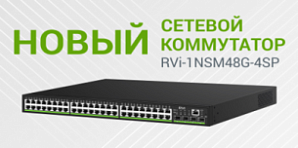 Новый сетевой коммутатор RVi