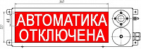 ТСВ-Exi-М-Прометей 12-36В, световое табло "Автоматика отключена"