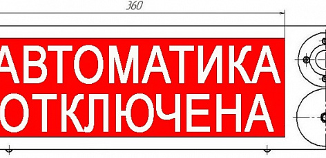 ТСВ-Exi-М-Прометей 12-36В, световое табло "Автоматика отключена"