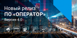 Новый релиз ПО «ОПЕРАТОР». Версия 4.0