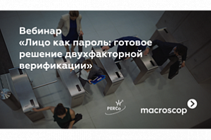 Лицо как пароль: Macroscop и PERCo проведут мастер–класс о верификации