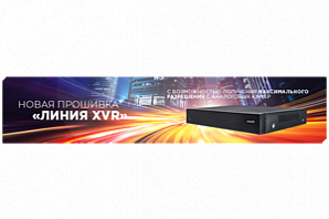 Новая прошивка «Линия XVR» с возможностью получения максимального разрешения с аналоговых камер