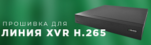 Прошивка для видеорегистраторов «Линия XVR H.265»