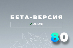 Бета-версия «Линия 8.0»