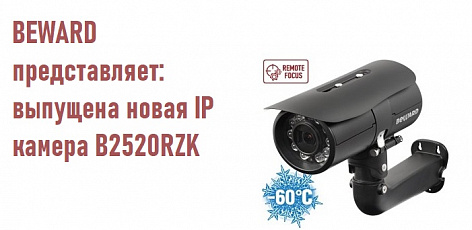 BEWARD представляет: выпущена новая IP камера B2520RZK
