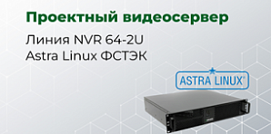 Линия NVR 64-2U Astra Linux ФСТЭК