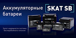Новые свинцово-кислотные аккумуляторы SKAT SB!
