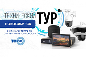 Технический Тур “Торус” в Новосибирске