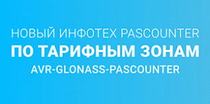 Новый ИНФОТЕХ PASCOUNTER - Подсчет пассажиров по тарифным зонам