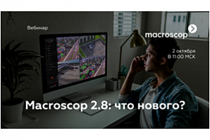 Macroscop 2.8: что нового?