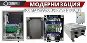 МОДЕРНИЗАЦИЯ. IP КОММУТАТОРЫ РЕЛИОН SW-2G c UPS.